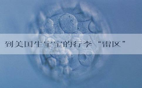到美国生宝宝的行李“雷区”大揭秘