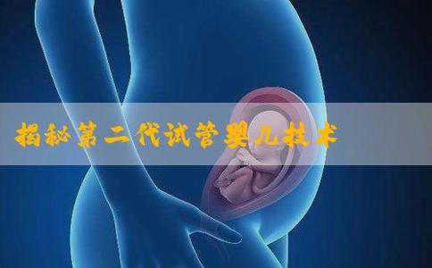 揭秘第二代试管婴儿技术——ICSI！