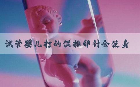 试管婴儿打的促排卵针会使身体变胖吗？如何解决？