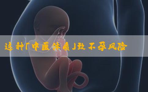 这种「中医体质」致不孕风险飙升？带你4步逆袭养成易孕体质！