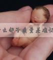 你为什么卵子质量差难怀孕？王芳团队发现重要危险因素！备孕必看